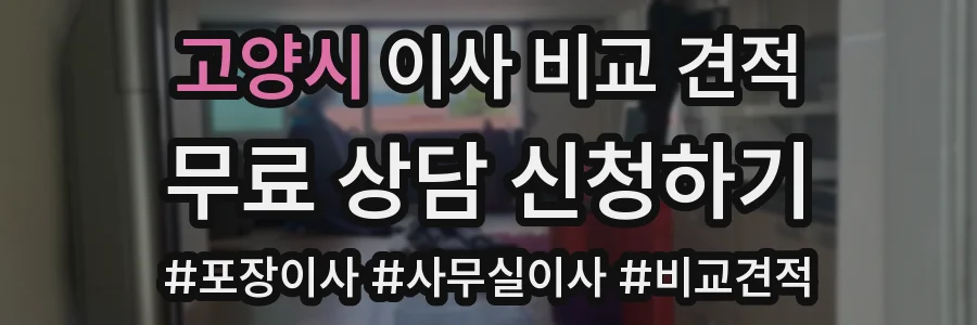 고양시 이사 비교 견적