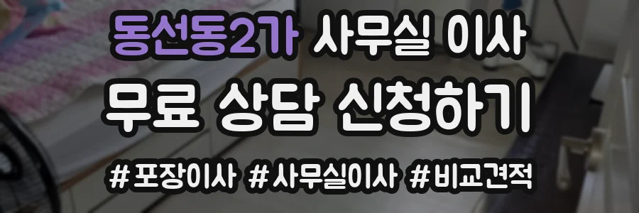 동선동2가 사무실 이사