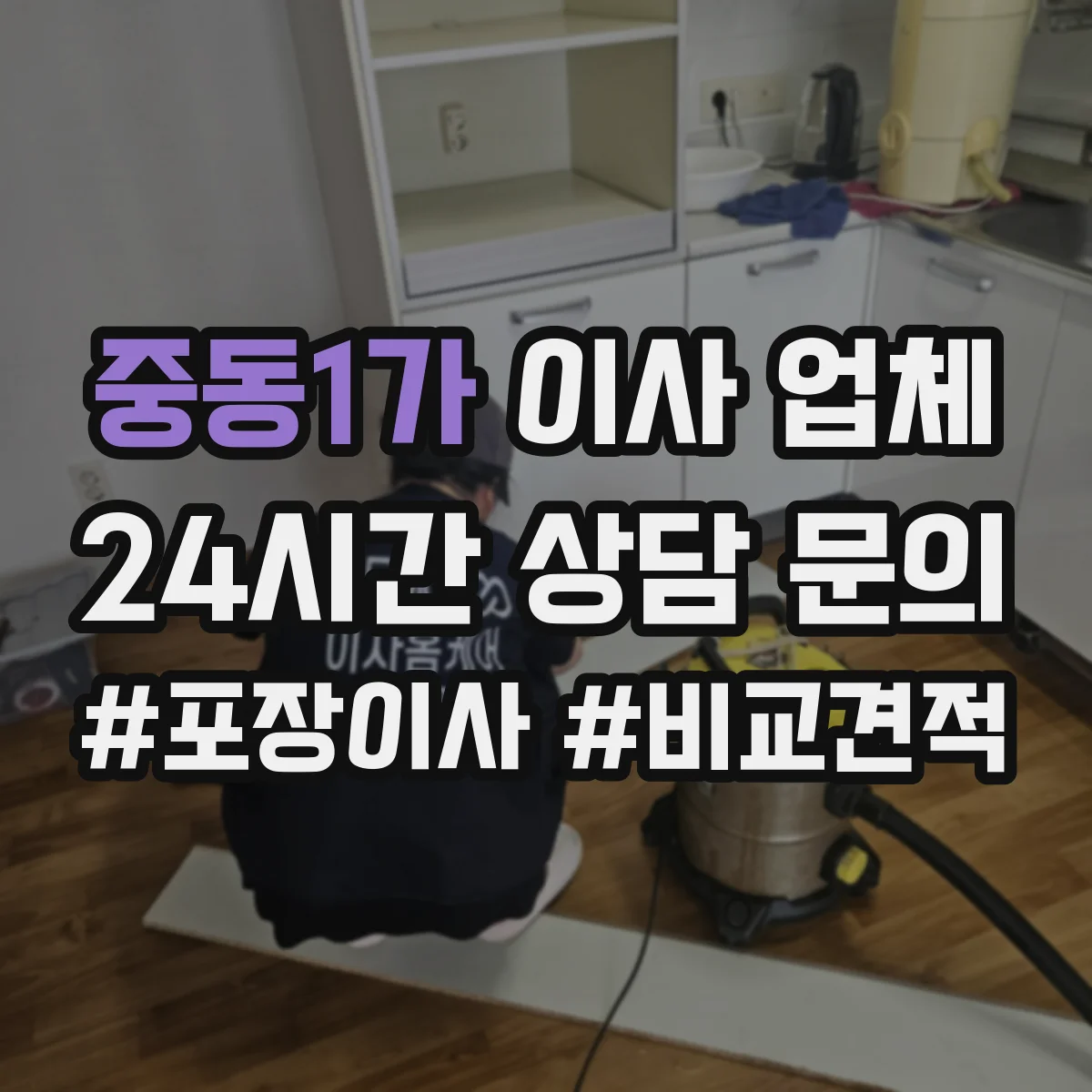 중동1가 이사 업체