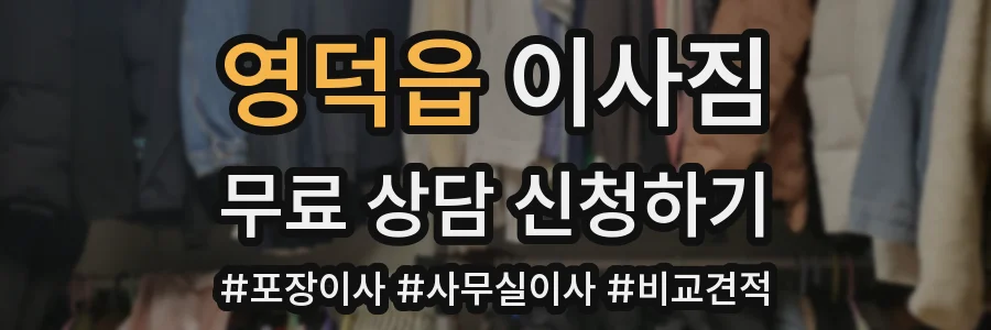 영덕읍 이사짐