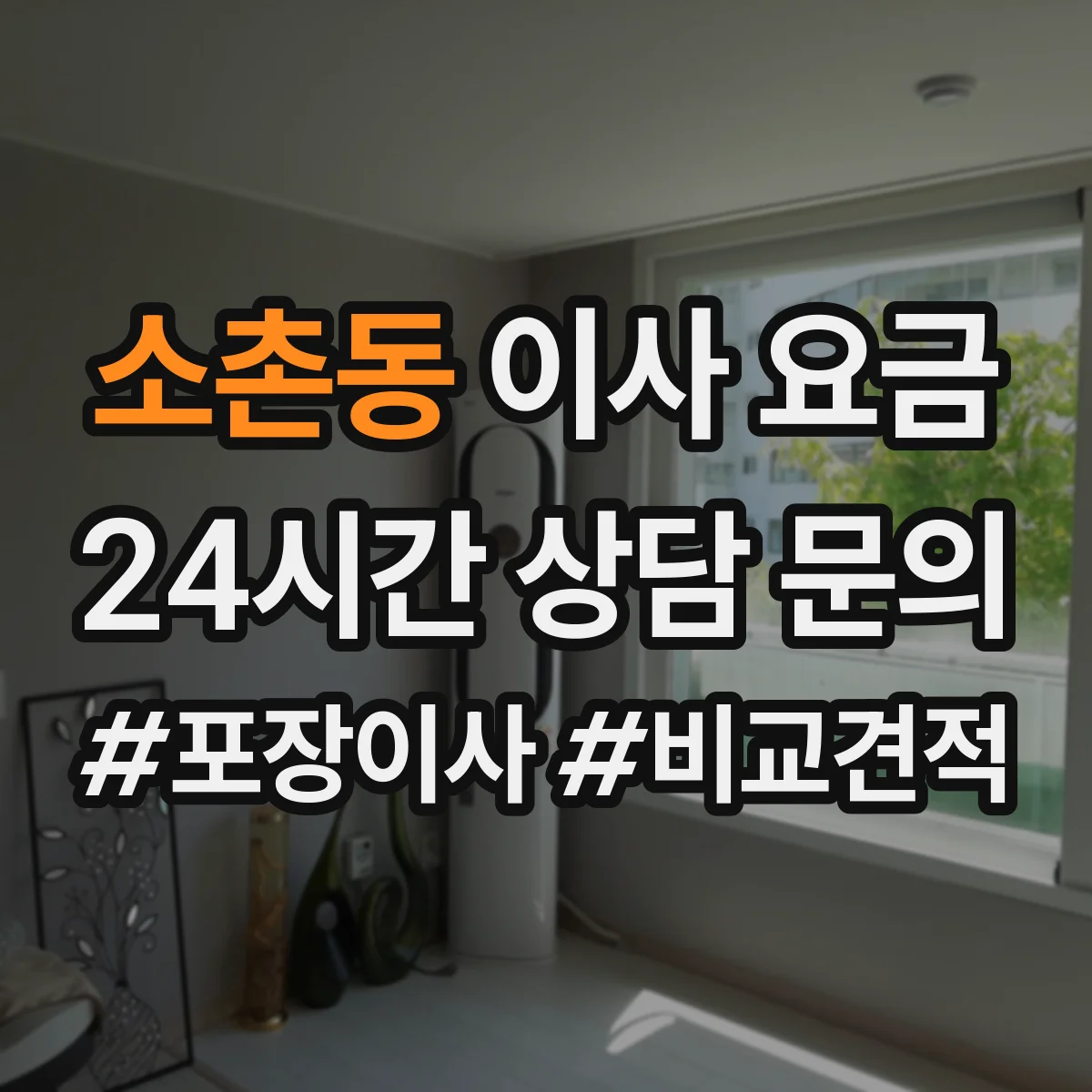 소촌동 이사 요금