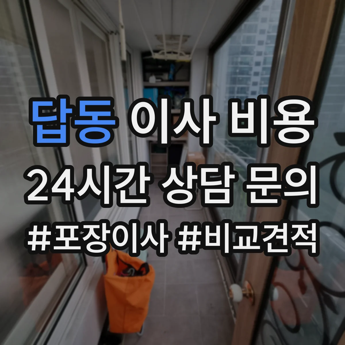 답동 이사 비용