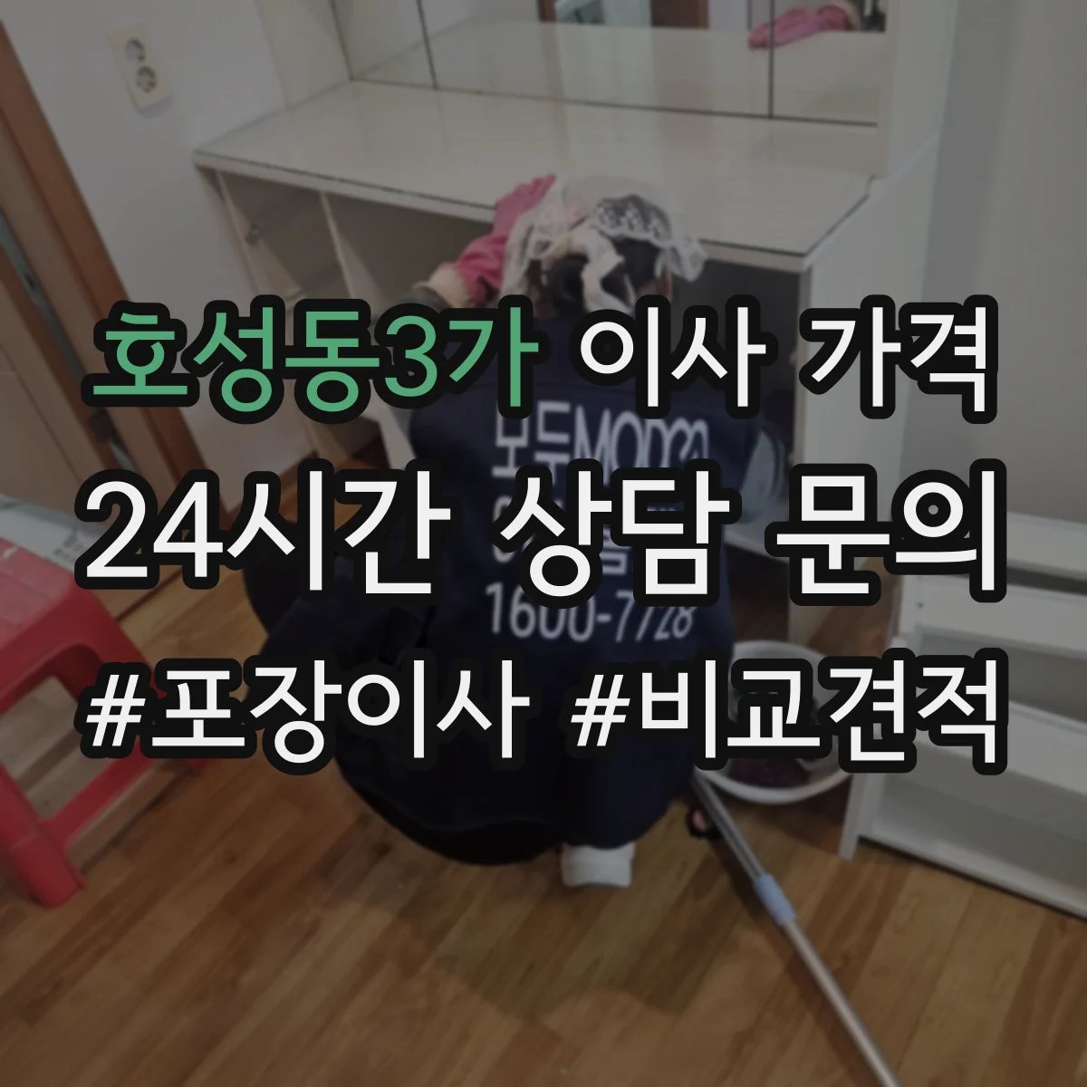 호성동3가 이사 가격