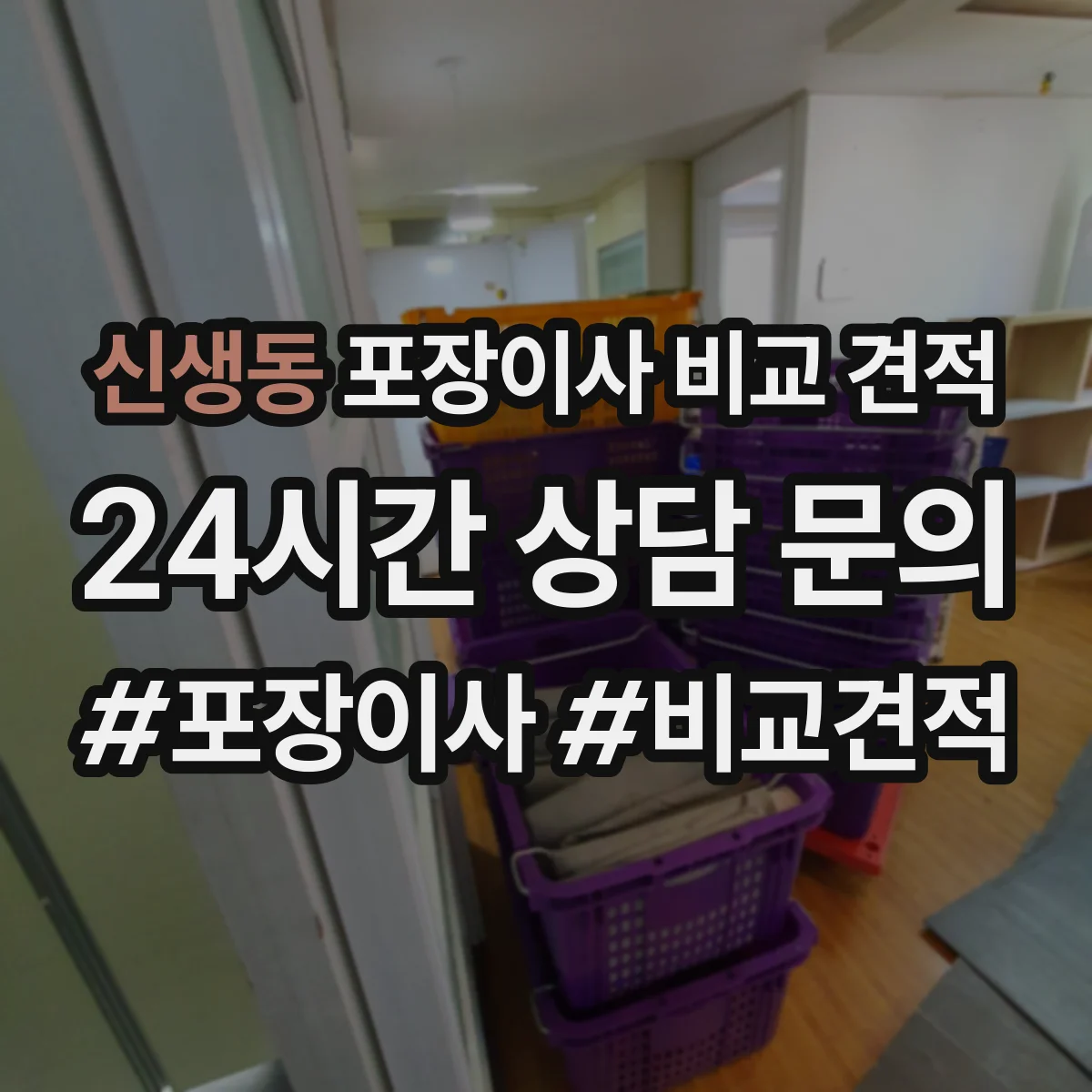신생동 포장이사 비교 견적
