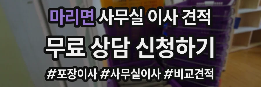 마리면 사무실 이사 견적