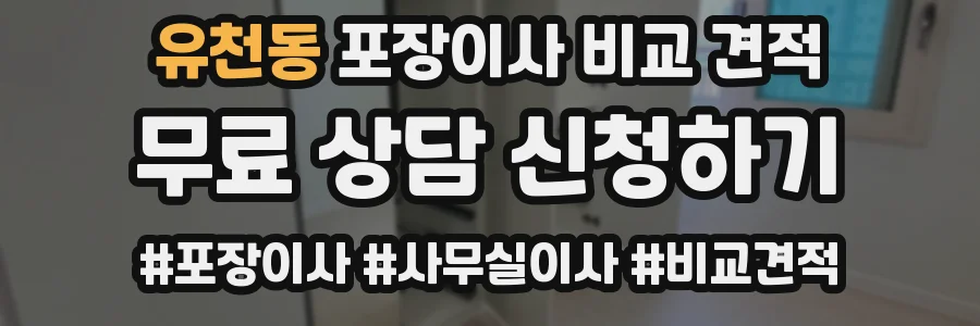 유천동 포장이사 비교 견적