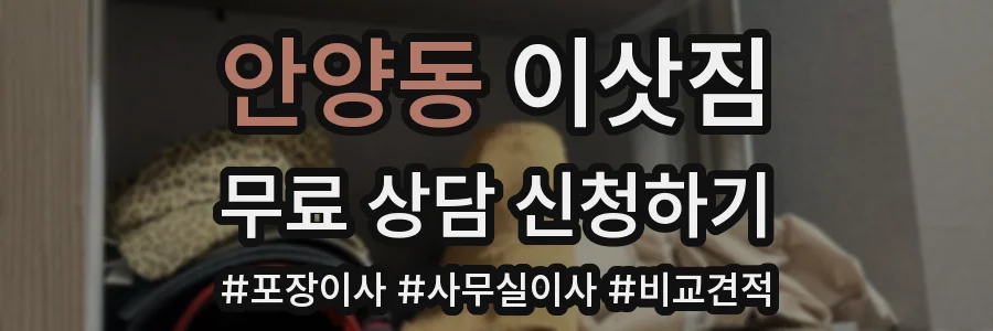 안양동 이삿짐
