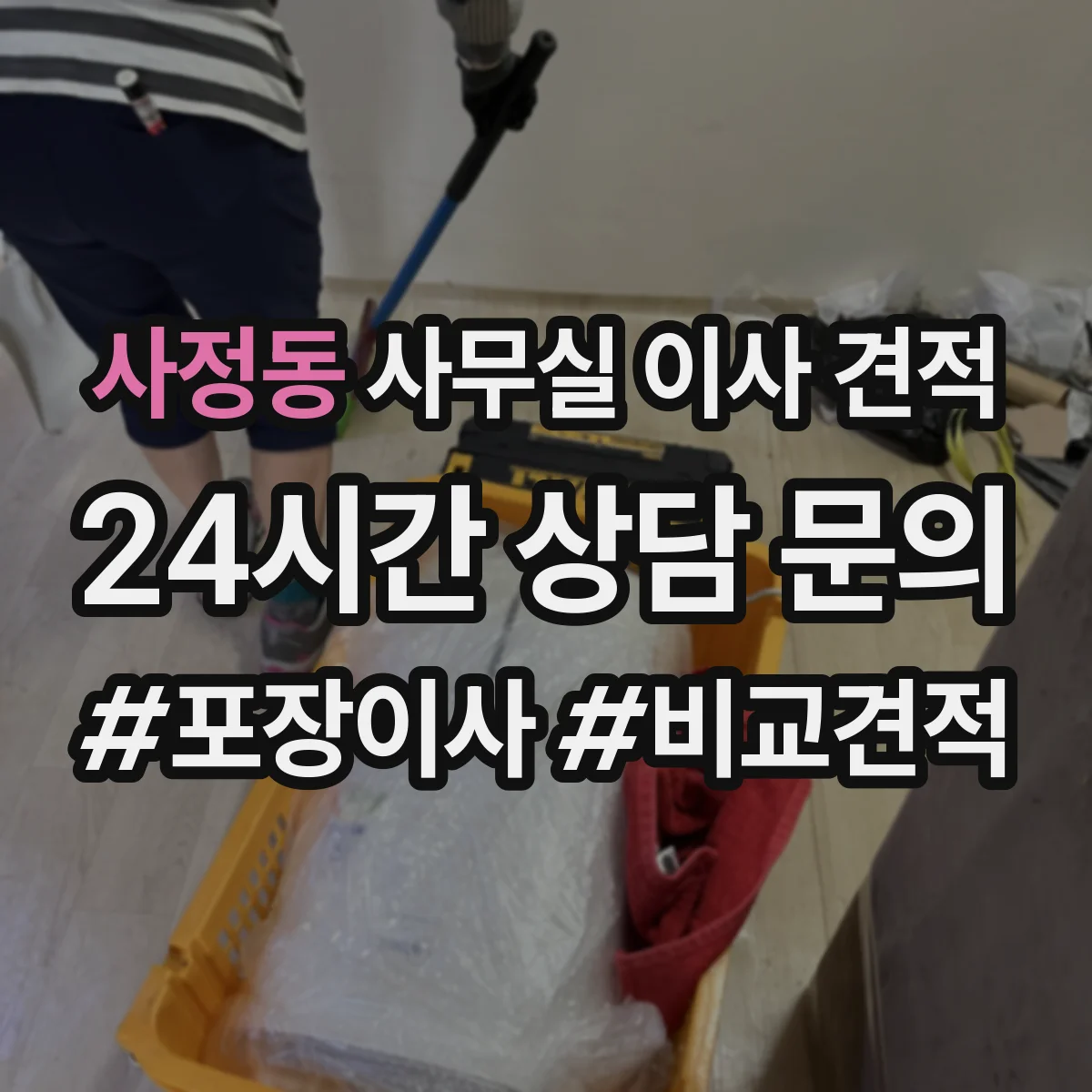 사정동 사무실 이사 견적