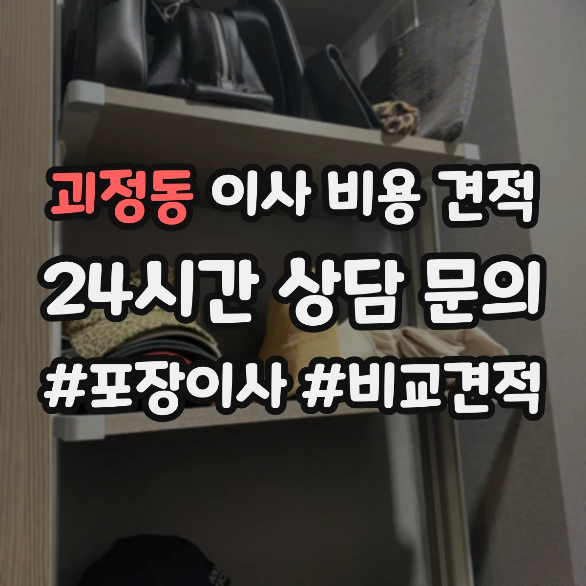 괴정동 이사 비용 견적