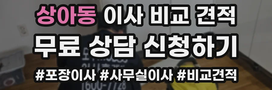 상아동 이사 비교 견적