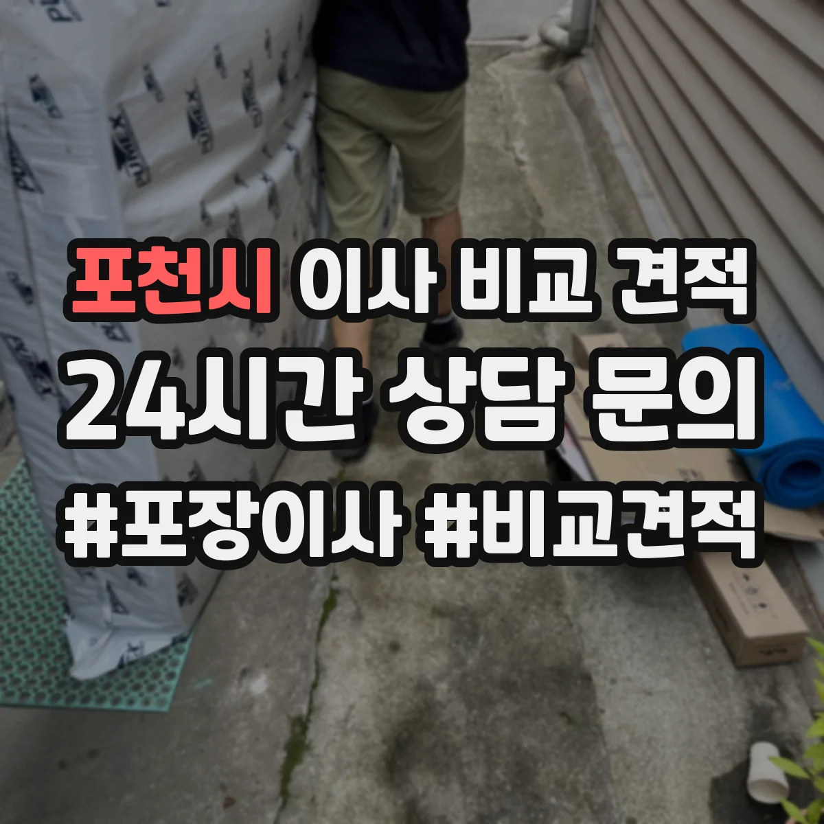 포천시 이사 비교 견적