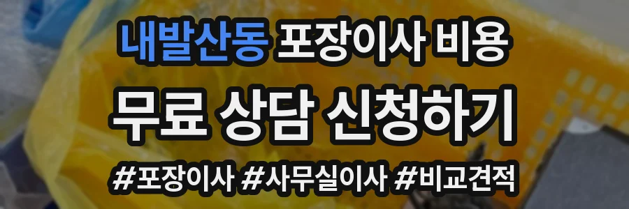 내발산동 포장이사 비용