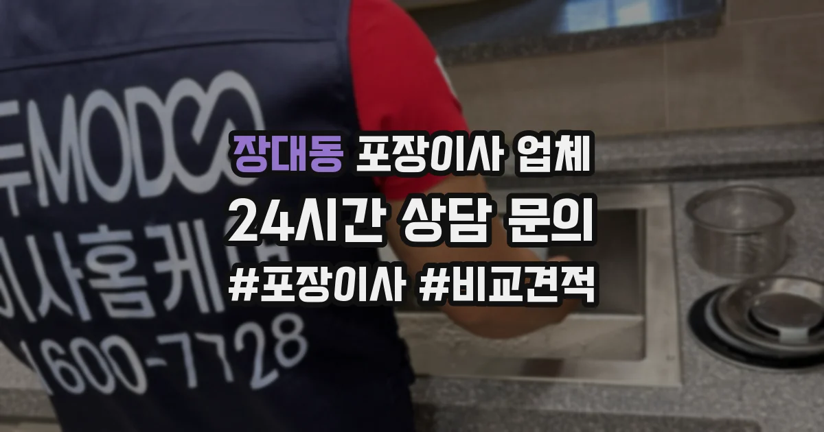 장대동 포장이사 업체
