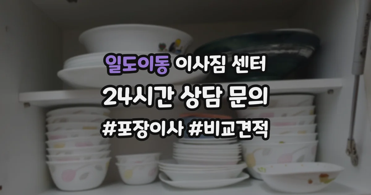 일도이동 이사짐 센터