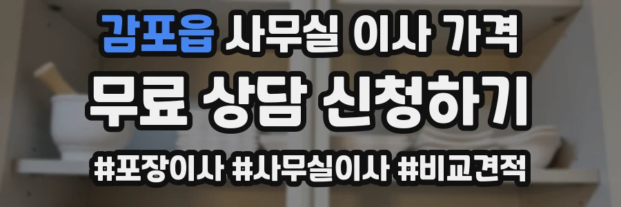 감포읍 사무실 이사 가격
