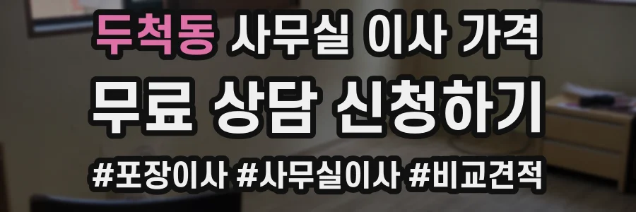 두척동 사무실 이사 가격