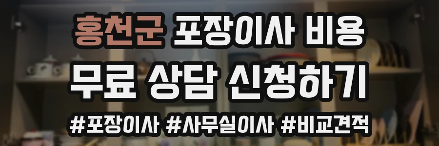 홍천군 포장이사 비용