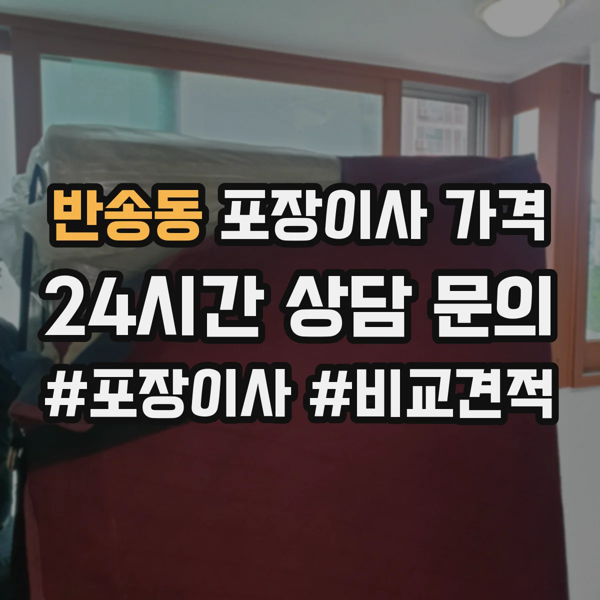 반송동 포장이사 가격