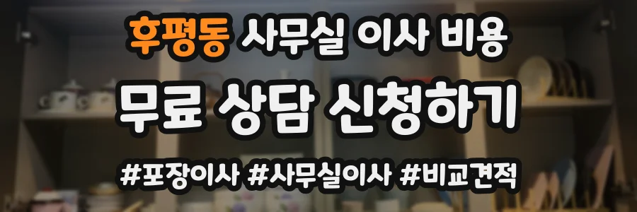 후평동 사무실 이사 비용