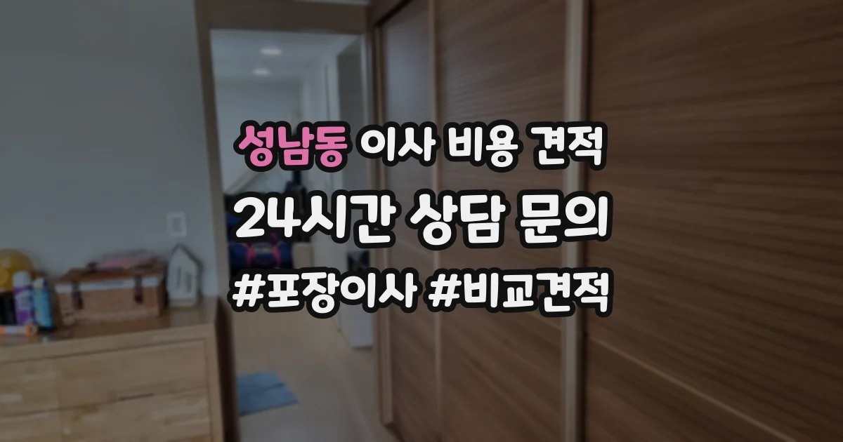 성남동 이사 비용 견적