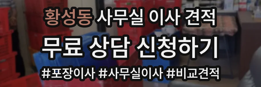 황성동 사무실 이사 견적