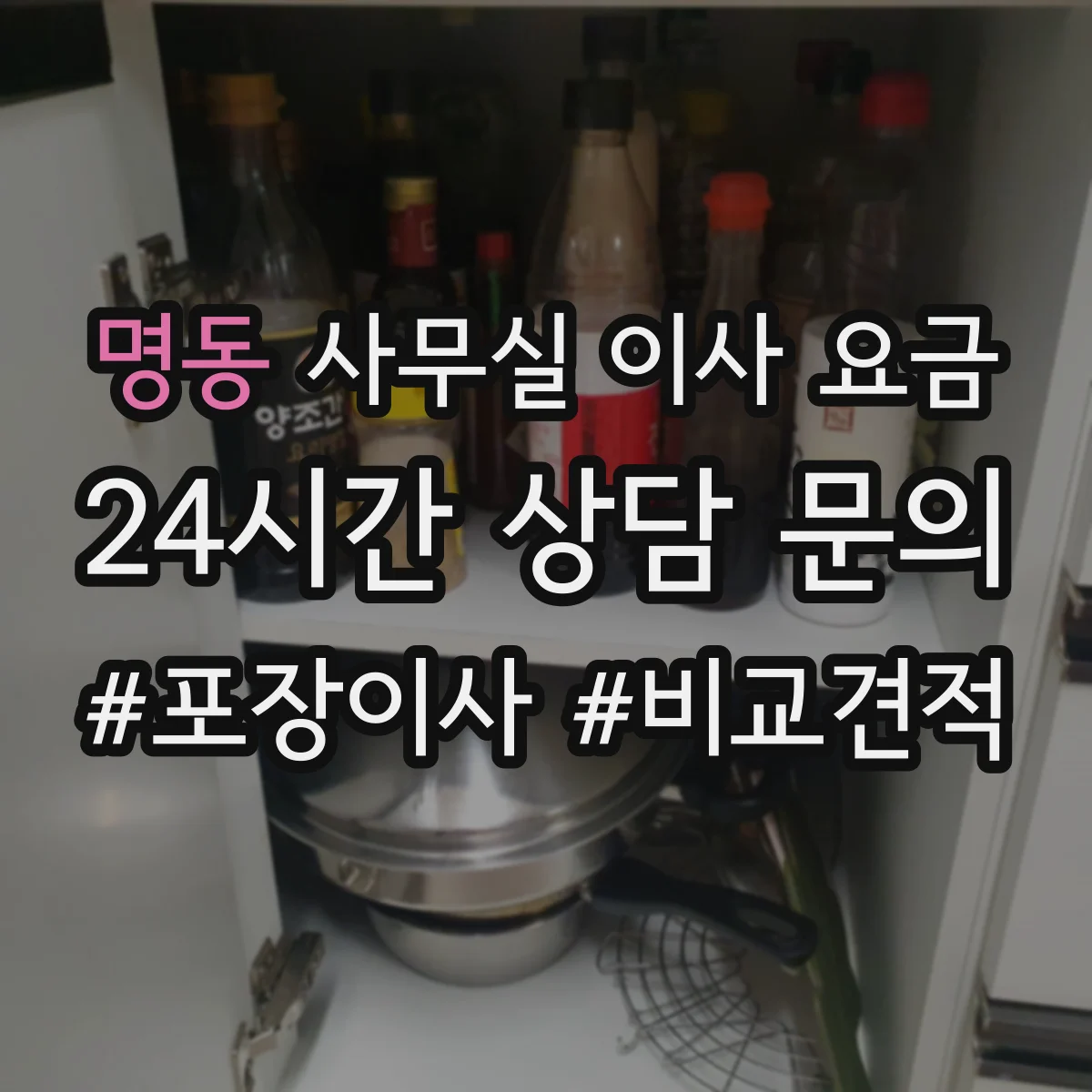 명동 사무실 이사 요금
