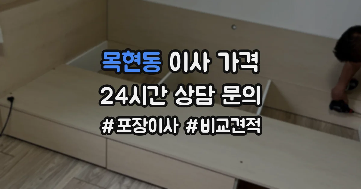목현동 이사 가격