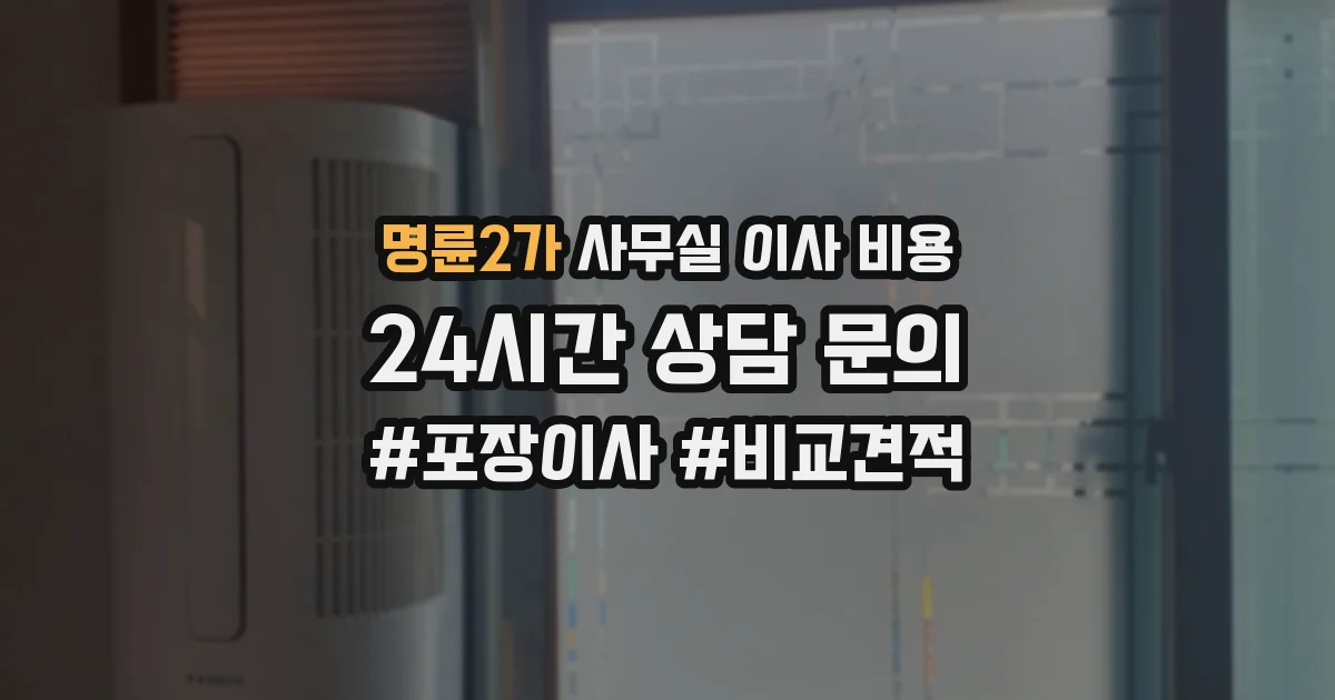 명륜2가 사무실 이사 비용