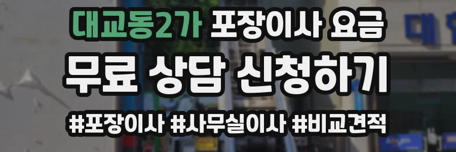 대교동2가 포장이사 요금