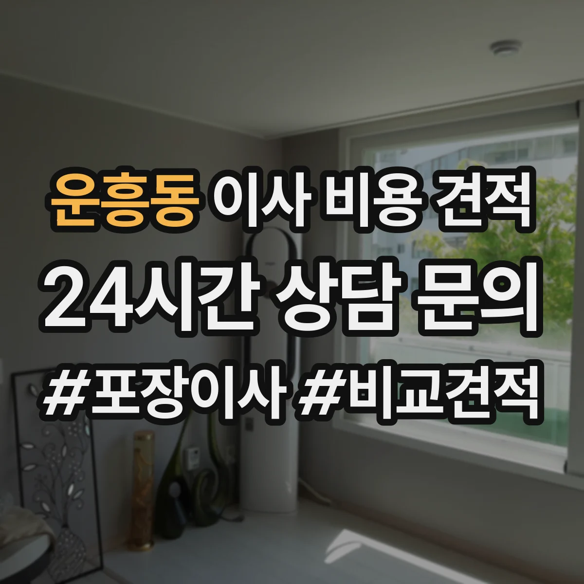 운흥동 이사 비용 견적