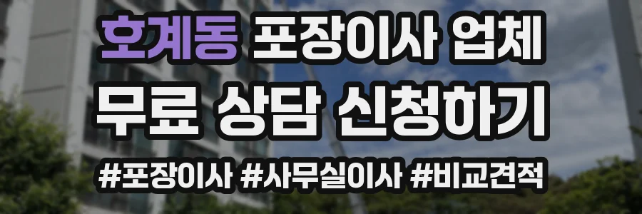 호계동 포장이사 업체