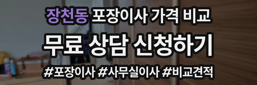 장천동 포장이사 가격 비교