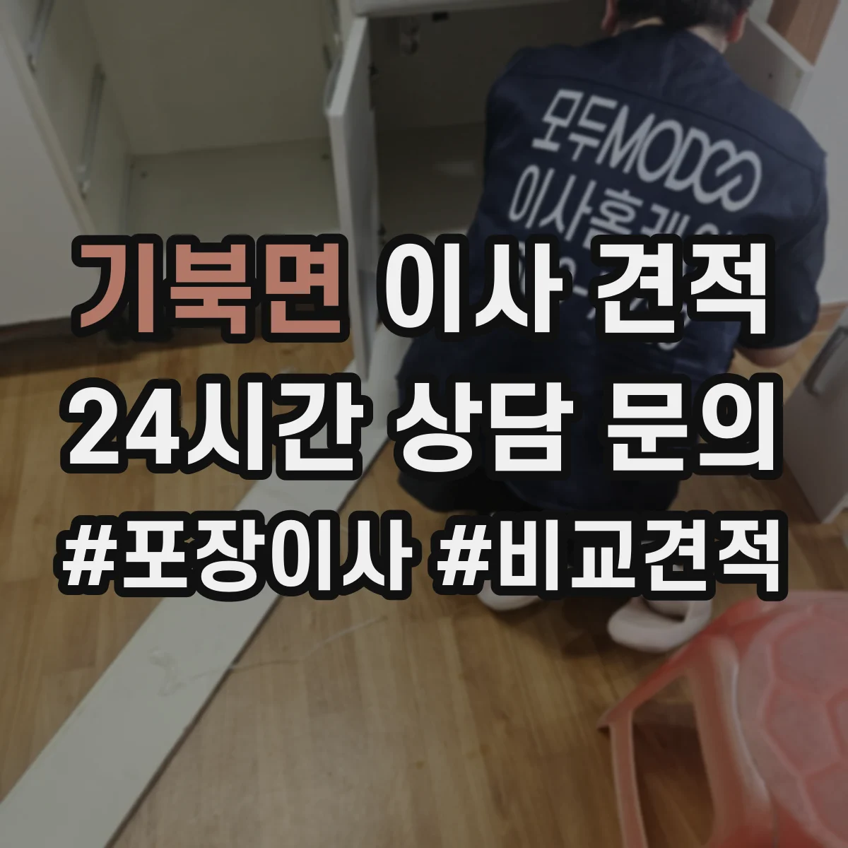기북면 이사 견적