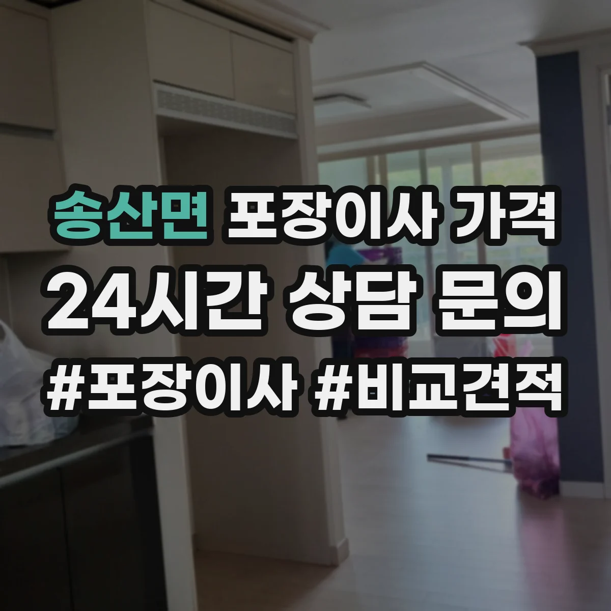 송산면 포장이사 가격