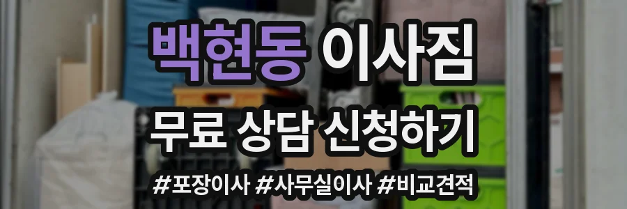 백현동 이사짐
