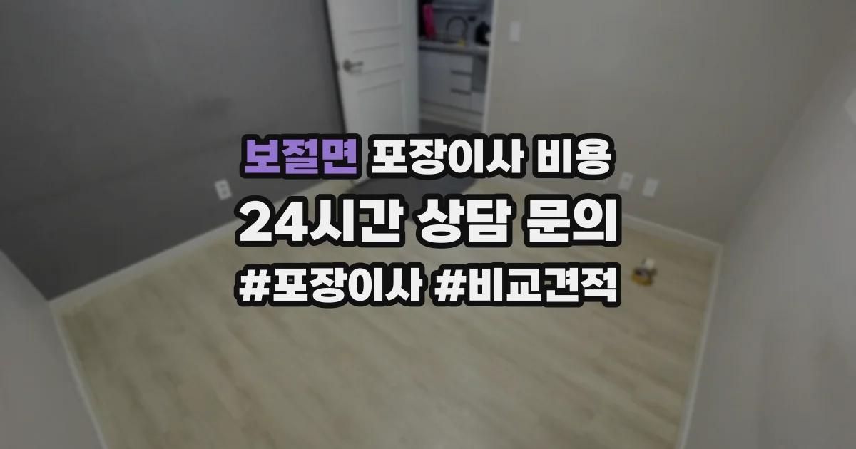 보절면 포장이사 비용