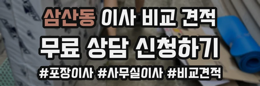 삼산동 이사 비교 견적