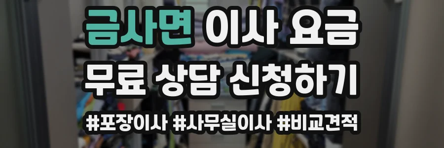 금사면 이사 요금