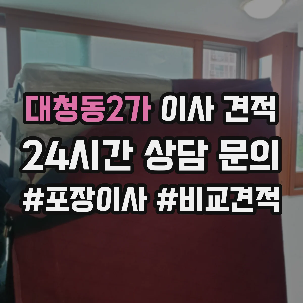 대청동2가 이사 견적