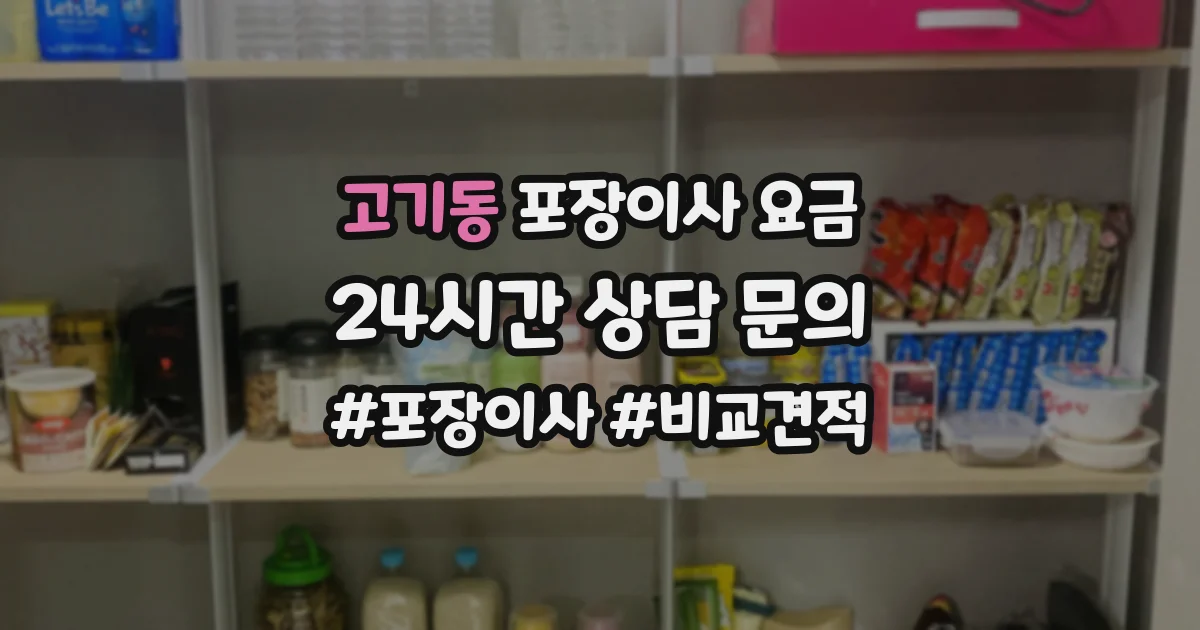고기동 포장이사 요금