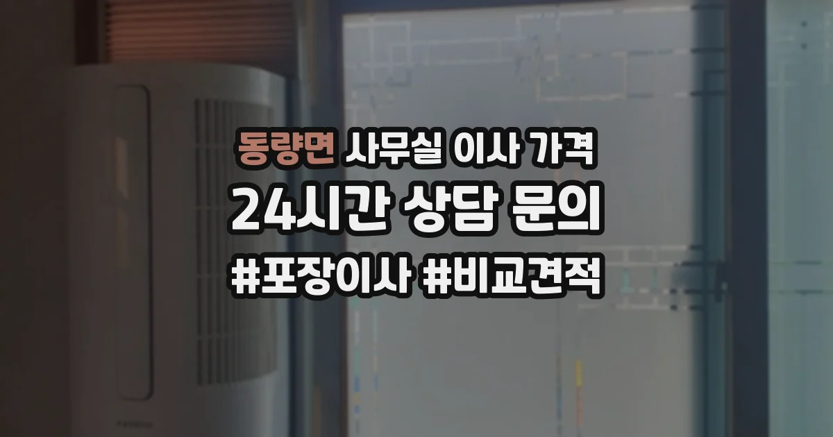동량면 사무실 이사 가격