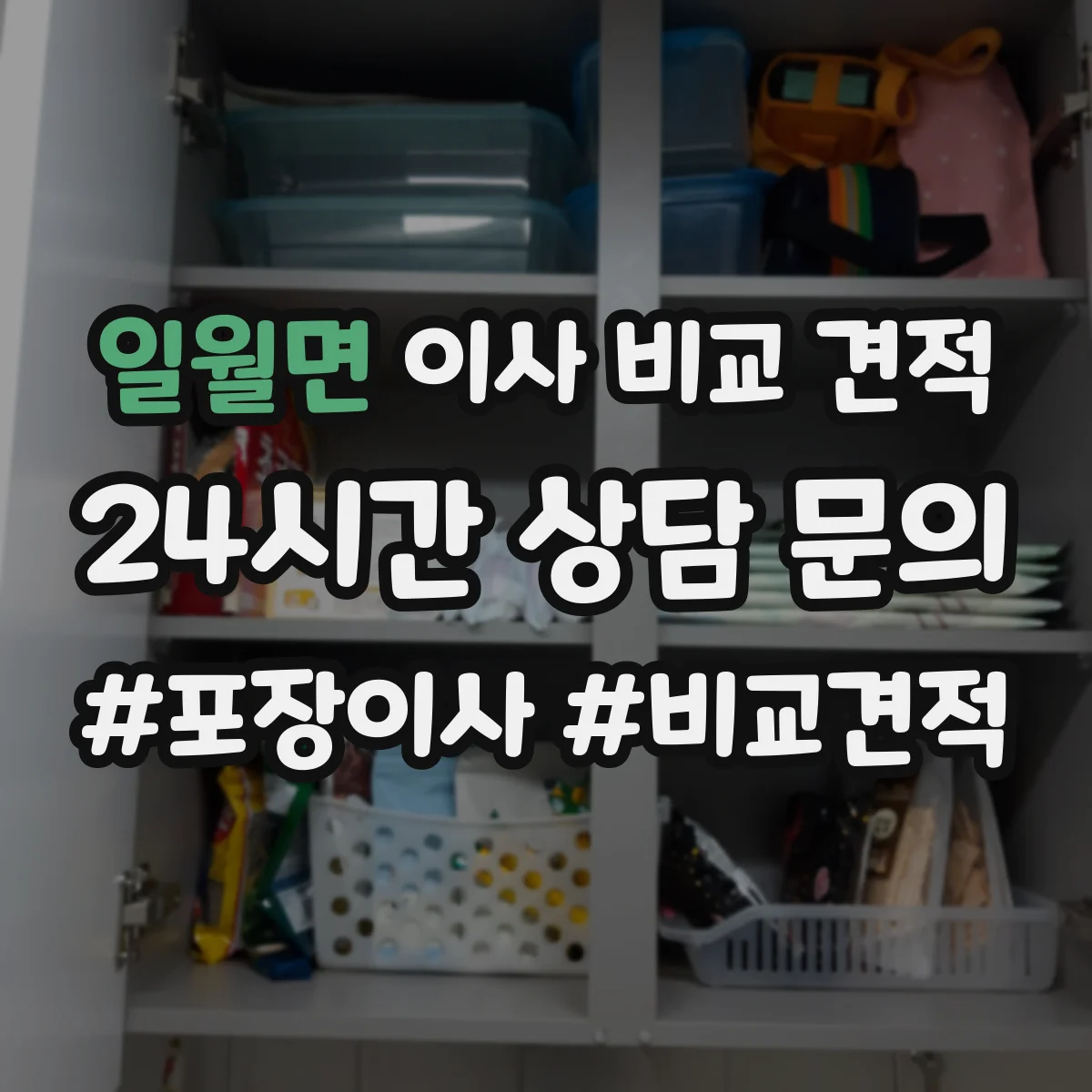 일월면 이사 비교 견적