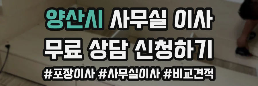 양산시 사무실 이사