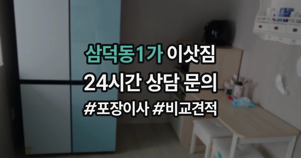삼덕동1가 이삿짐