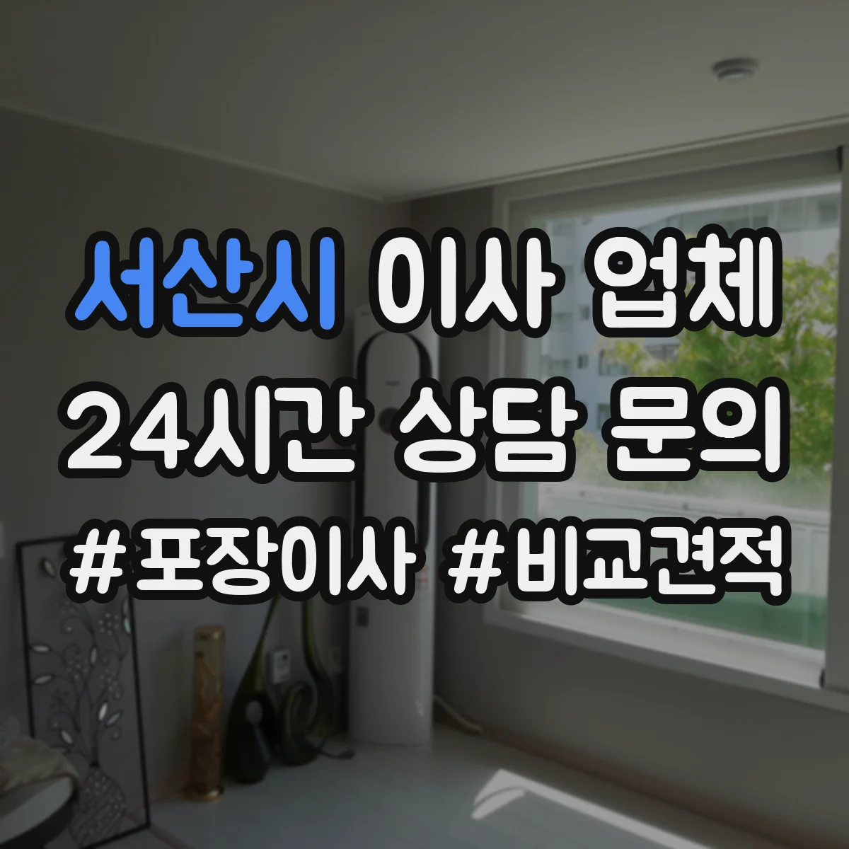 서산시 이사 업체