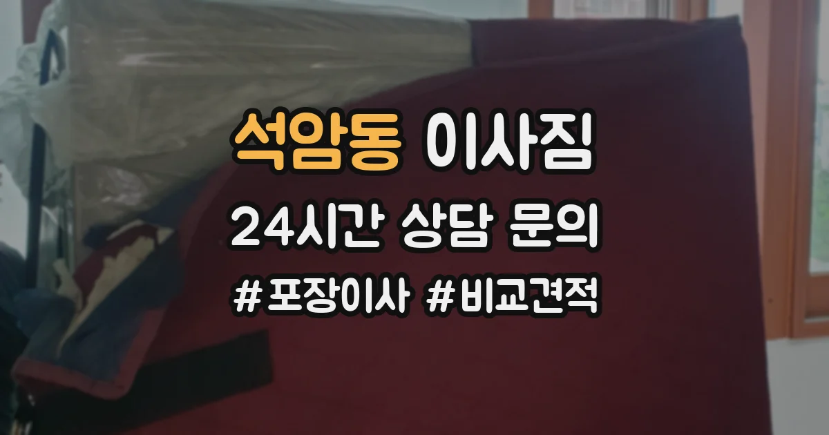 석암동 이사짐