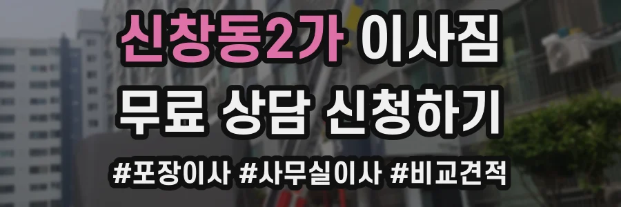 신창동2가 이사짐