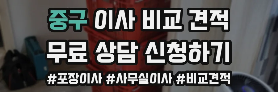 중구 이사 비교 견적