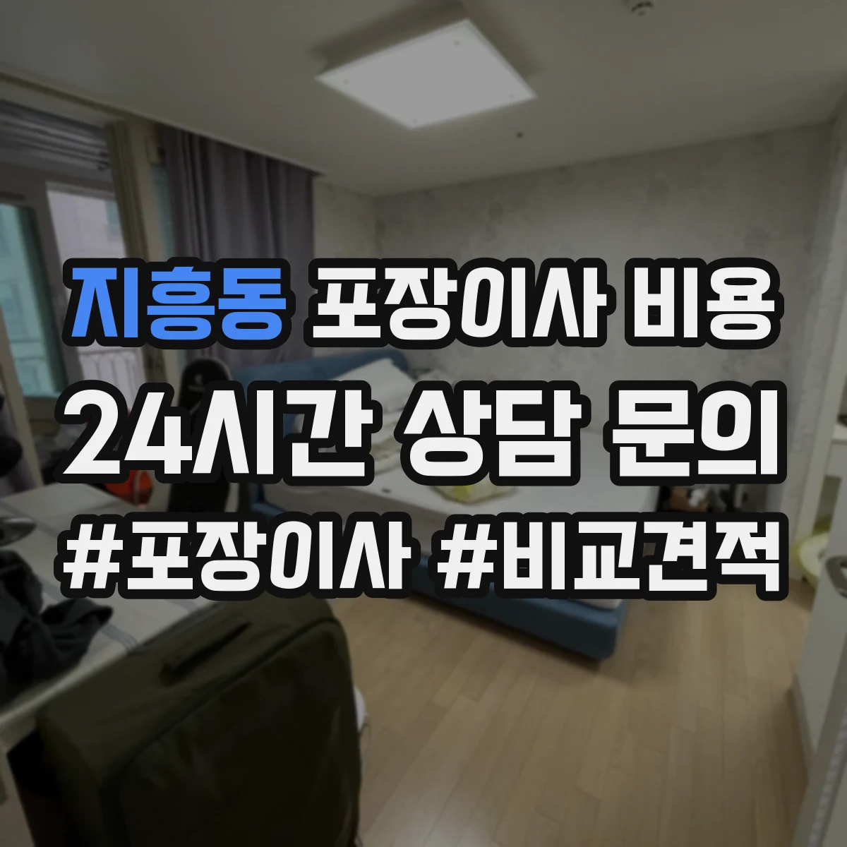 지흥동 포장이사 비용