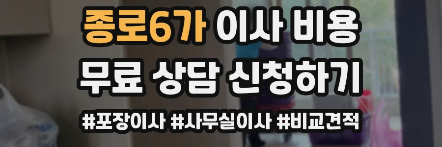 종로6가 이사 비용